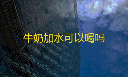 高能英雄AX直装免费牛奶加水可以喝吗